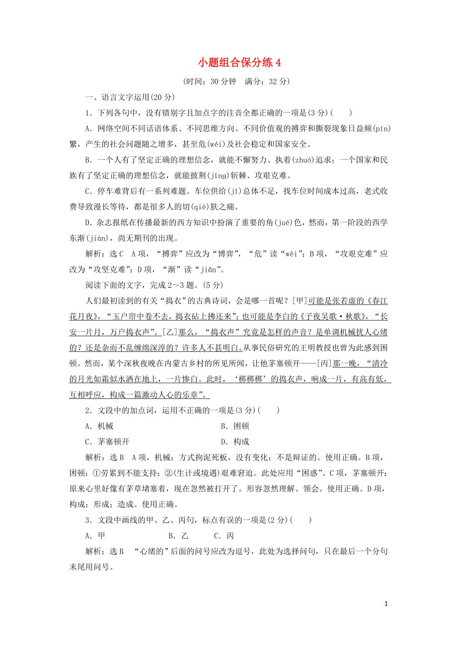 浙江省2019年高考語文二輪復(fù)習(xí) 自主加餐練 小題組合保分練4（含解析）_第1頁