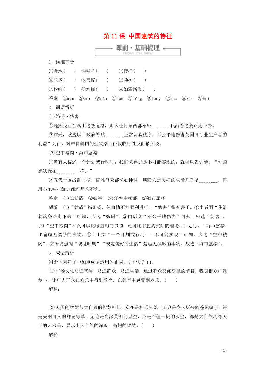 2020高中语文 第四单元 第11课 中国建筑的特征课时优案1（含解析）新人教版必修5_第1页