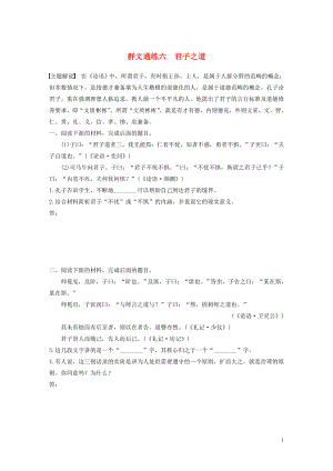 （全國(guó)通用）2020版高考語(yǔ)文加練半小時(shí) 第六章 經(jīng)典文化閱讀 專(zhuān)題二 群文通練六 君子之道（含解析）