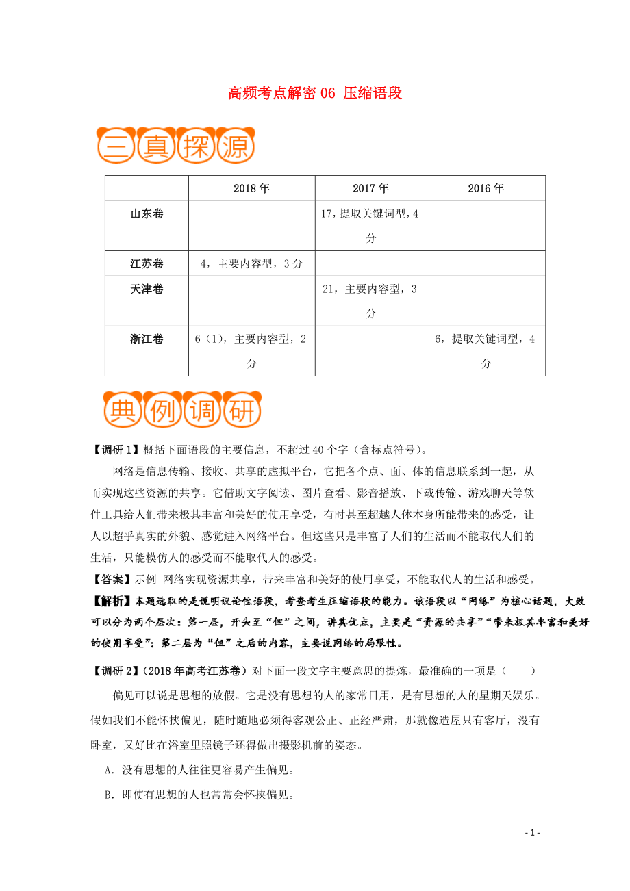 備戰(zhàn)2019年高考語文 高頻考點(diǎn)解密06 壓縮語段（含解析）_第1頁