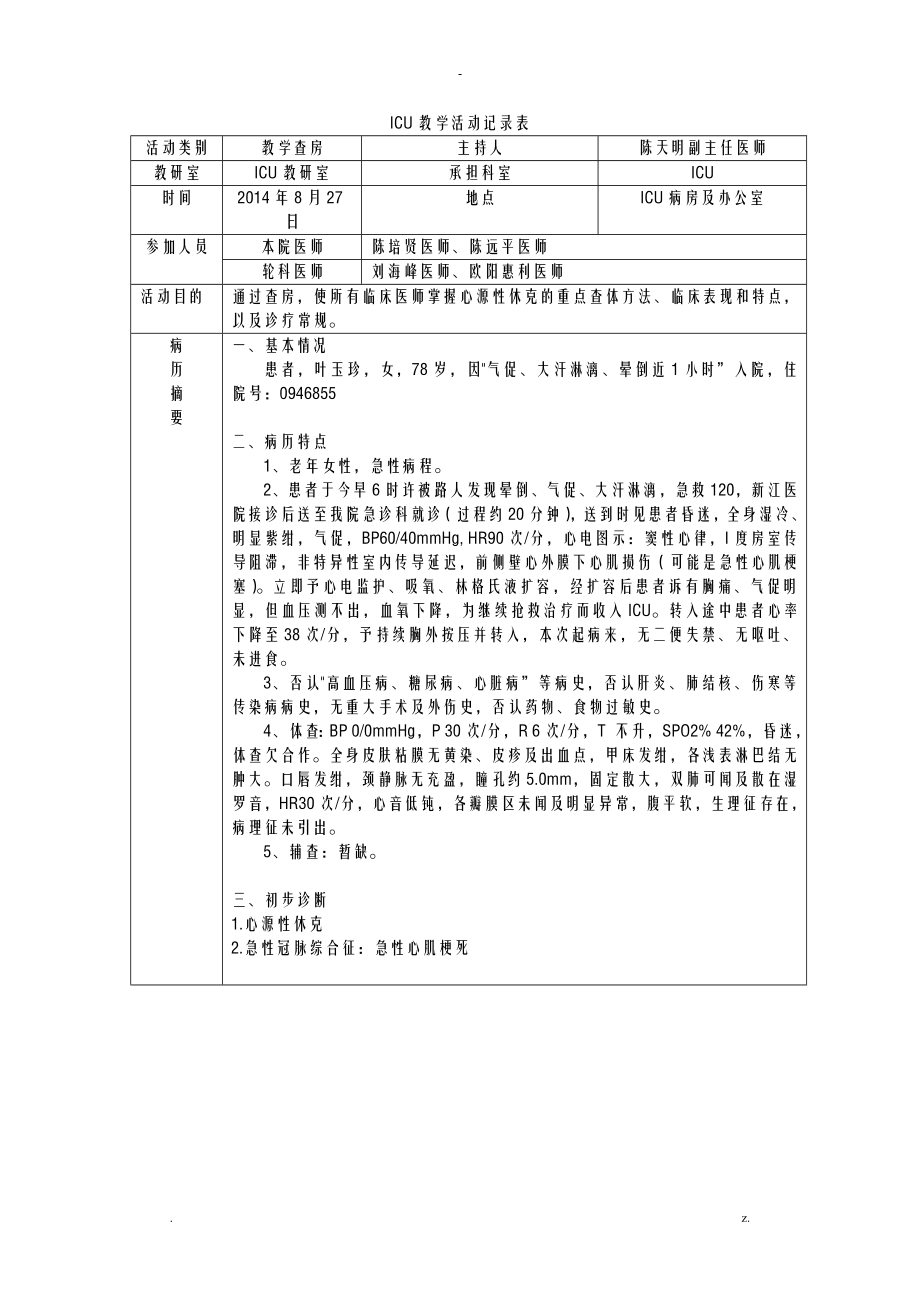 教学查房心源性休克_第1页