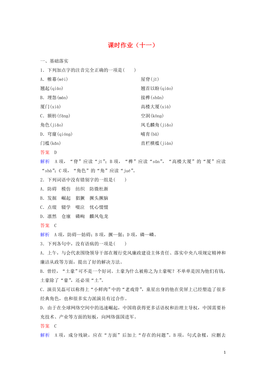 2019-2020學(xué)年高中語(yǔ)文 課時(shí)作業(yè)11 中國(guó)建筑的特征（含解析）新人教版必修5_第1頁(yè)