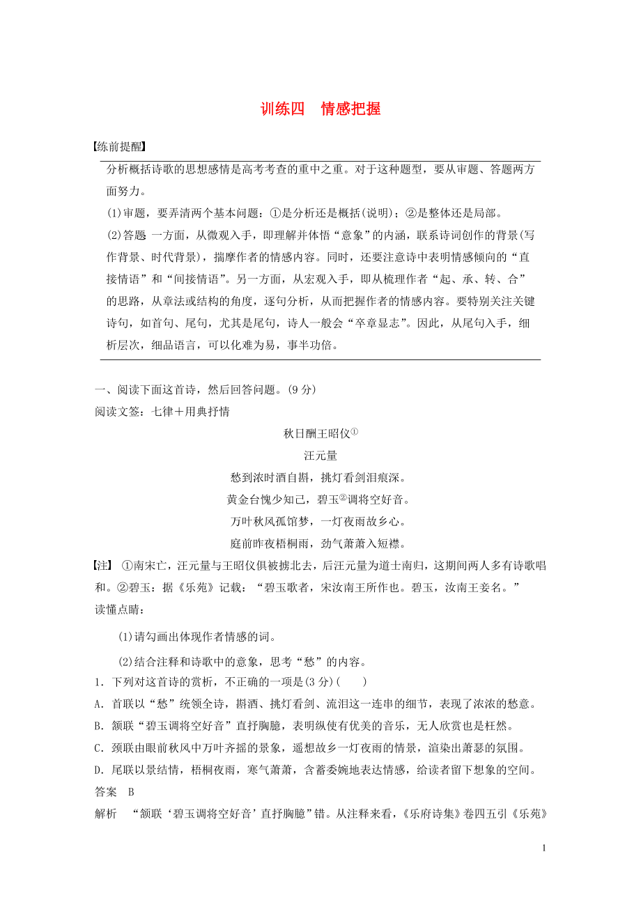 （通用版）2020高考語文 考前保分專題3 古詩鑒賞 訓練四 情感把握（含解析）_第1頁