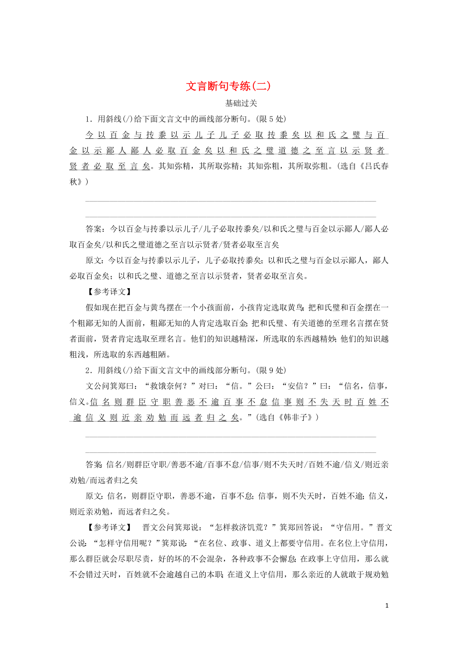 2020版高考語文一輪復習 全程訓練計劃 天天練28 文言斷句專練（二）（含解析）_第1頁