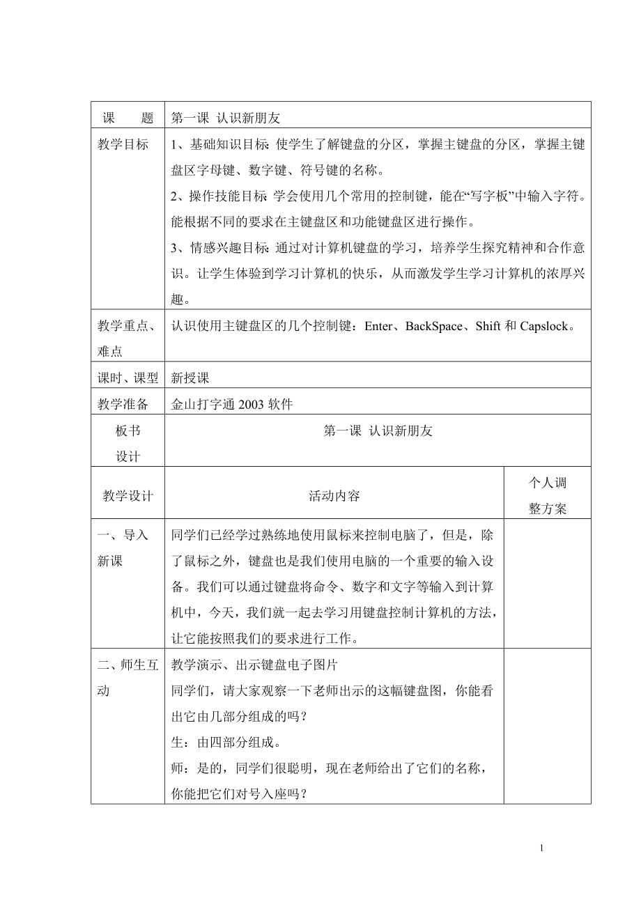 陜西人民教育出版社三年級(jí)下冊(cè)信息技術(shù)教案_第1頁(yè)