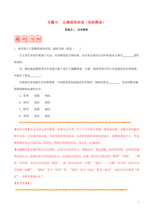 備戰(zhàn)2020年高考語(yǔ)文 糾錯(cuò)筆記系列 專題01 正確使用詞語(yǔ)（包括熟語(yǔ)）（含解析）