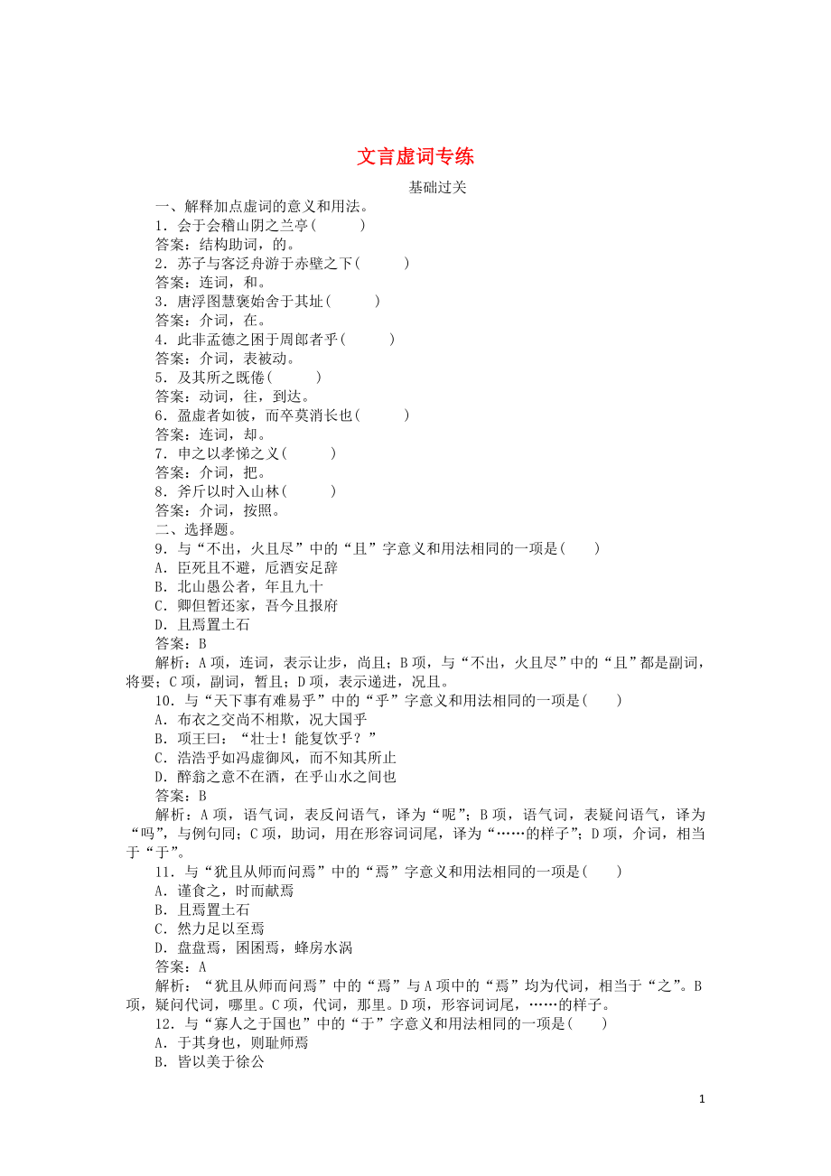 2020版高考語文一輪復(fù)習(xí) 全程訓(xùn)練計劃 天天練32 文言虛詞專練（含解析）_第1頁