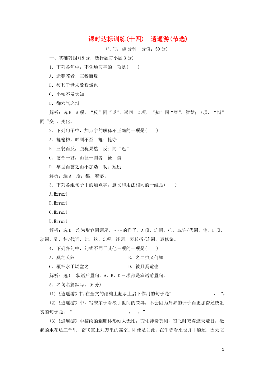 2018-2019學(xué)年高中語文 課時達標(biāo)訓(xùn)練十四 第四單元 第十四課《逍遙游（節(jié)選）》（含解析）蘇教版必修5_第1頁