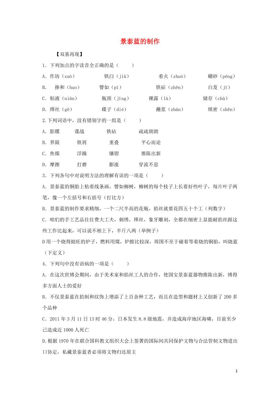 浙江省金華市云富高級(jí)中學(xué)高中語文 第一專題 景泰藍(lán)的制作同步測(cè)試 蘇教版必修5_第1頁