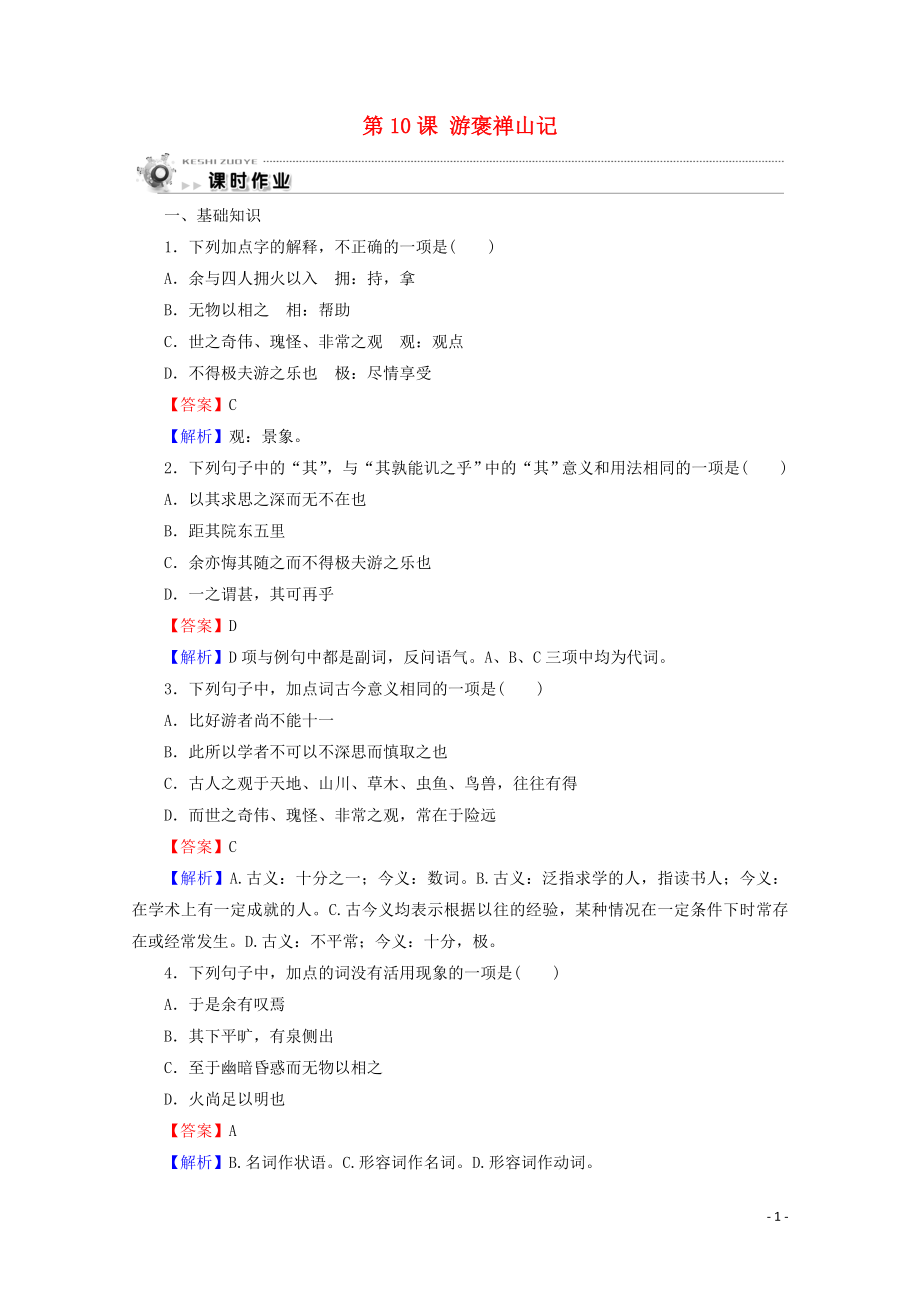 2019-2020學(xué)年高中語文 第三單元 第10課 游褒禪山記課時作業(yè) 新人教版必修2_第1頁