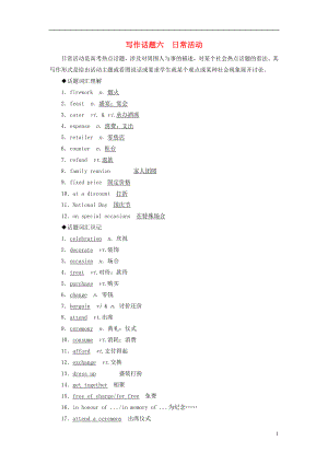 2019版高考英語一輪復(fù)習(xí) 寫作話題 6 日常活動 新人教版