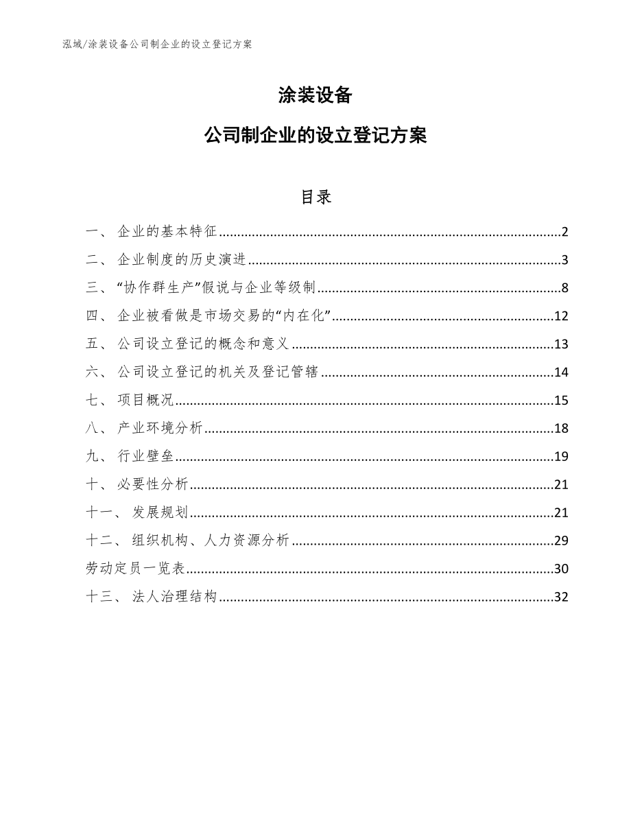 涂装设备公司制企业的设立登记方案_第1页