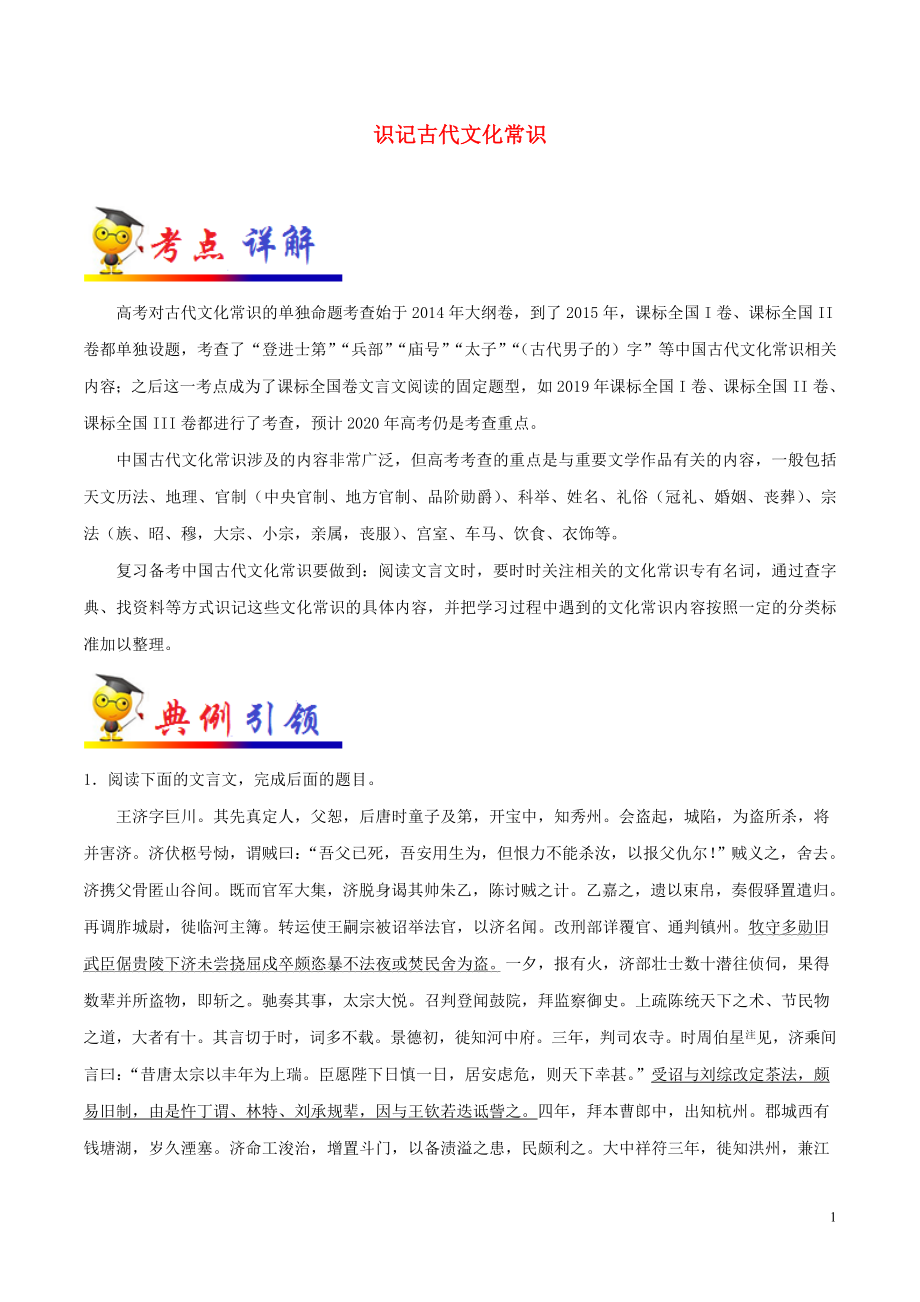 備戰(zhàn)2020年高考語文 一遍過考點26 識記古代文化常識（含解析）_第1頁