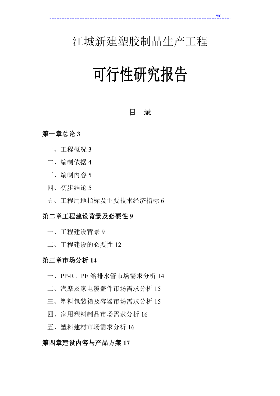 江城新建塑胶制品生产项目的可行性研究报告_第1页