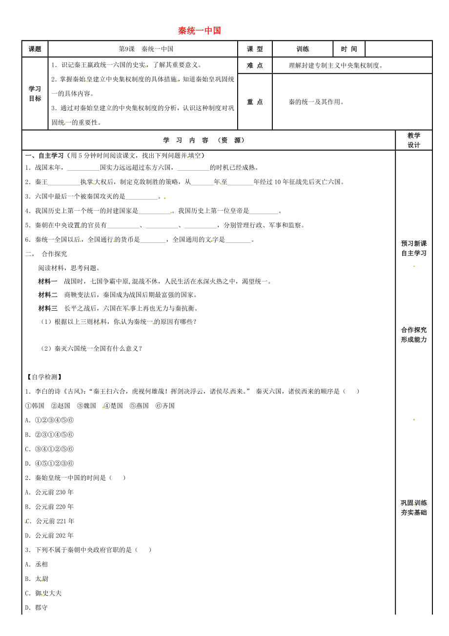 吉林省磐石市吉昌鎮(zhèn)七年級歷史上冊第9課秦統(tǒng)一中國導學案無答案新人教版通用_第1頁