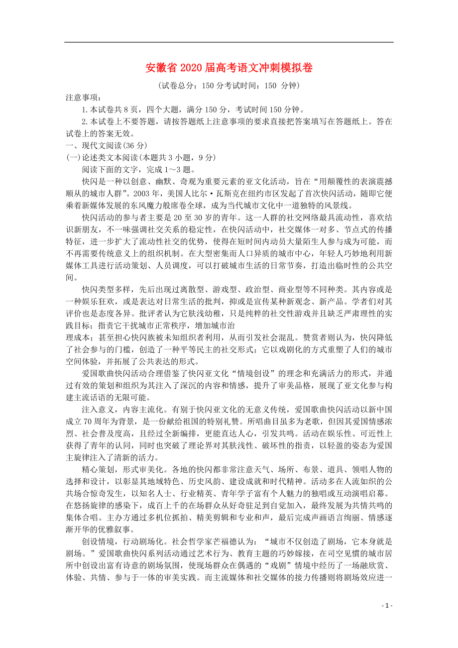 安徽省2020届高考语文冲刺模拟卷_第1页
