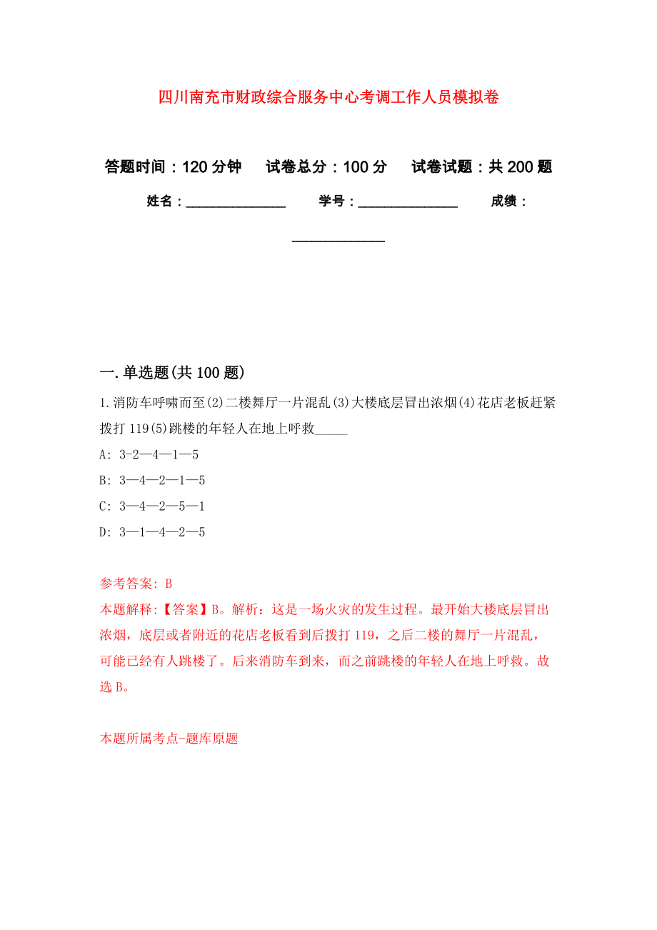 四川南充市财政综合服务中心考调工作人员模拟卷（第0次练习）_第1页