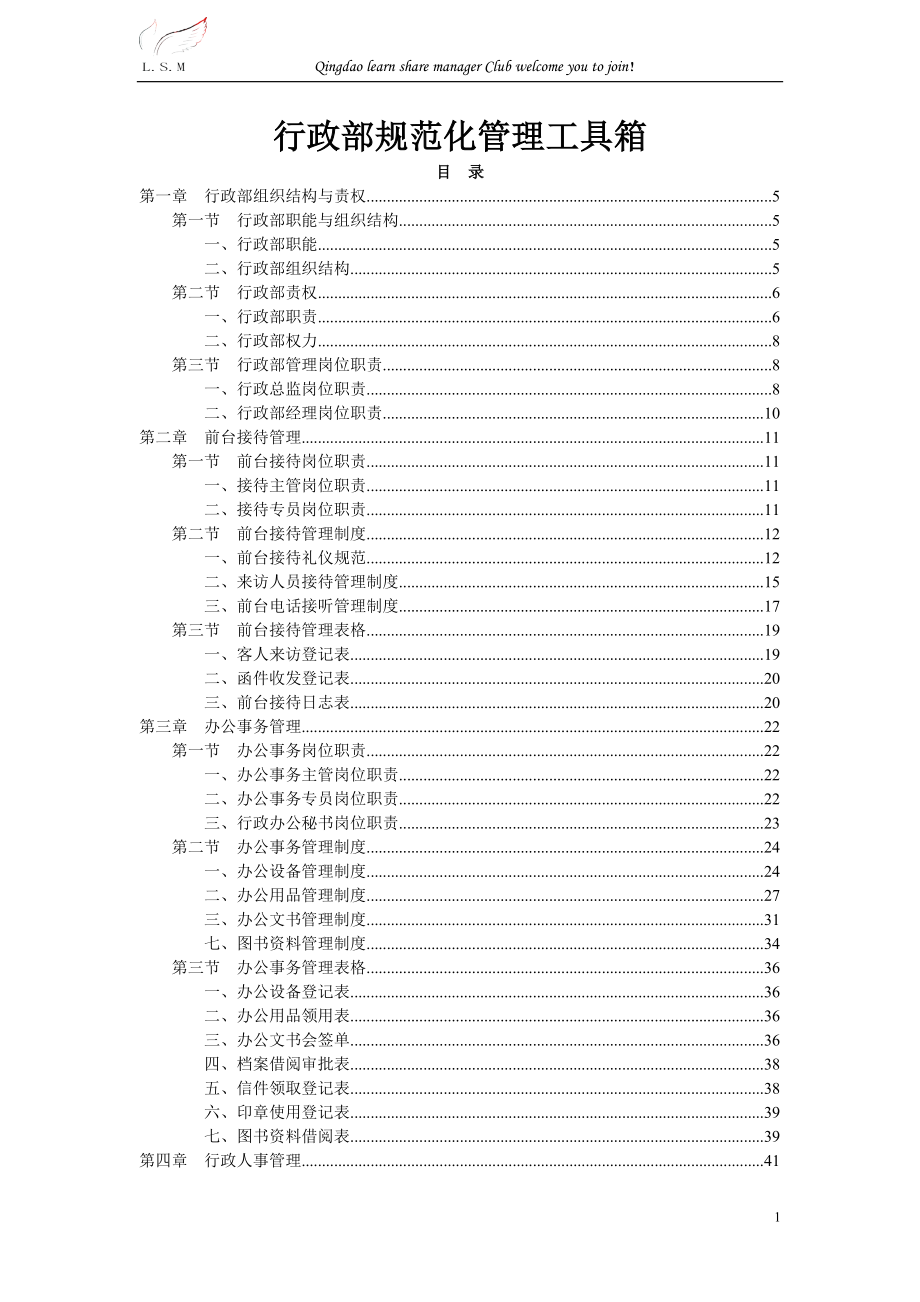 行政部規(guī)范化管理工具箱(DOC 151頁)_第1頁