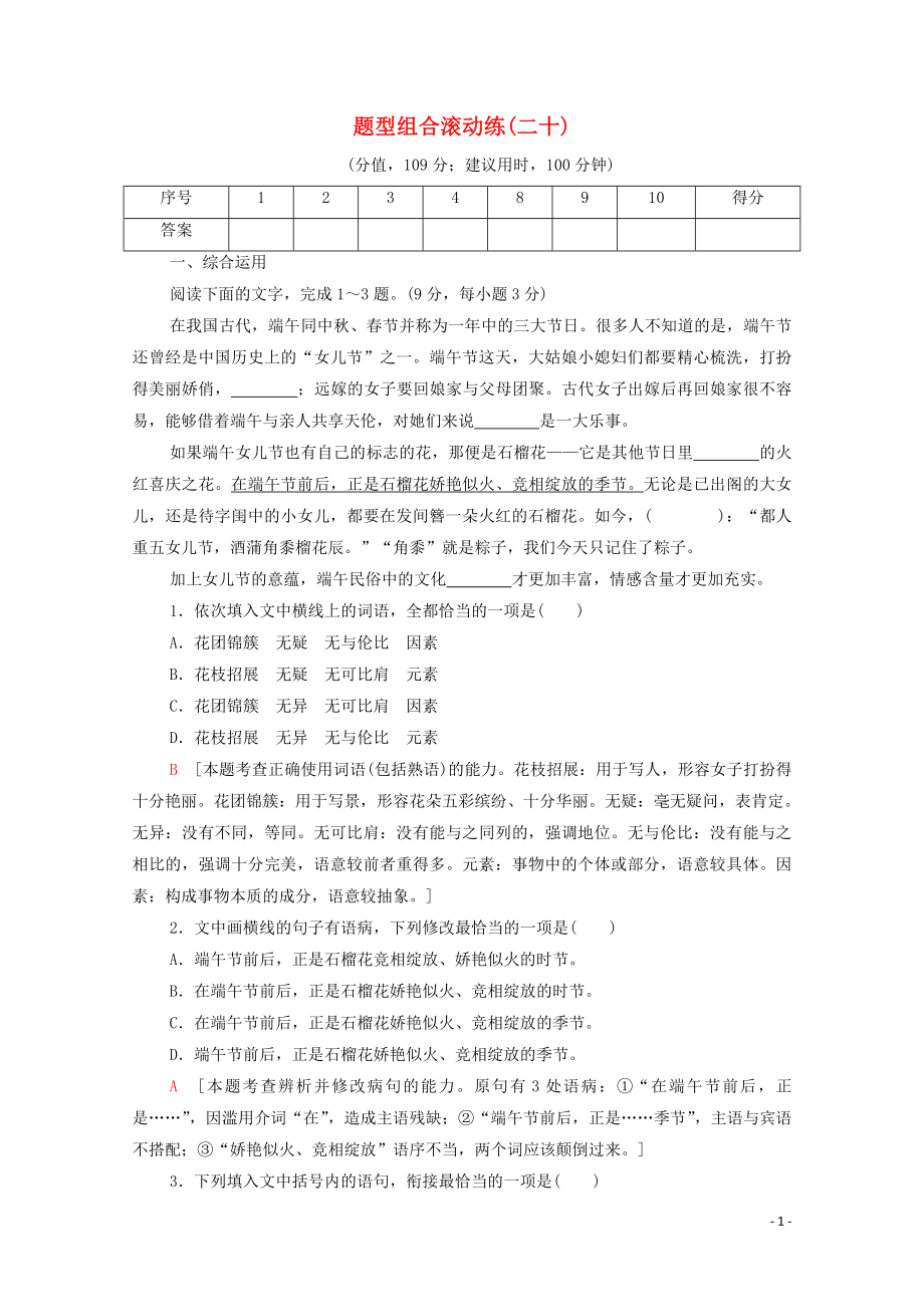 （通用版）2020年高中語(yǔ)文二輪復(fù)習(xí) 題型組合滾動(dòng)練20（含解析）_第1頁(yè)