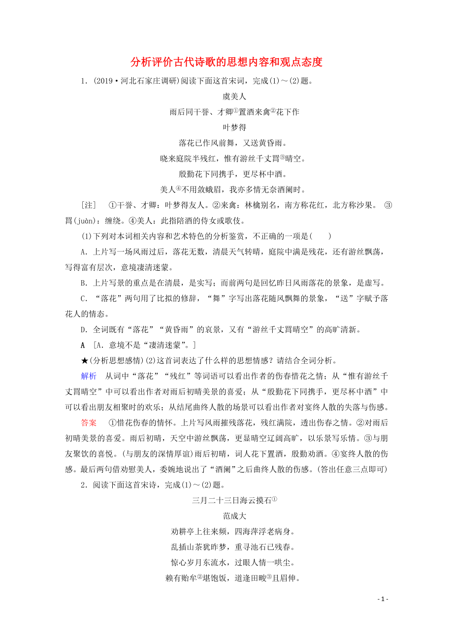 2020版高考语文大一轮复习 专项对点练23 分析评价古代诗歌的思想内容和观点态度（含解析）_第1页