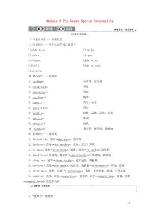 2021版新高考英語一輪復習 Module 5 The Great Sports Personality學案 外研版必修5