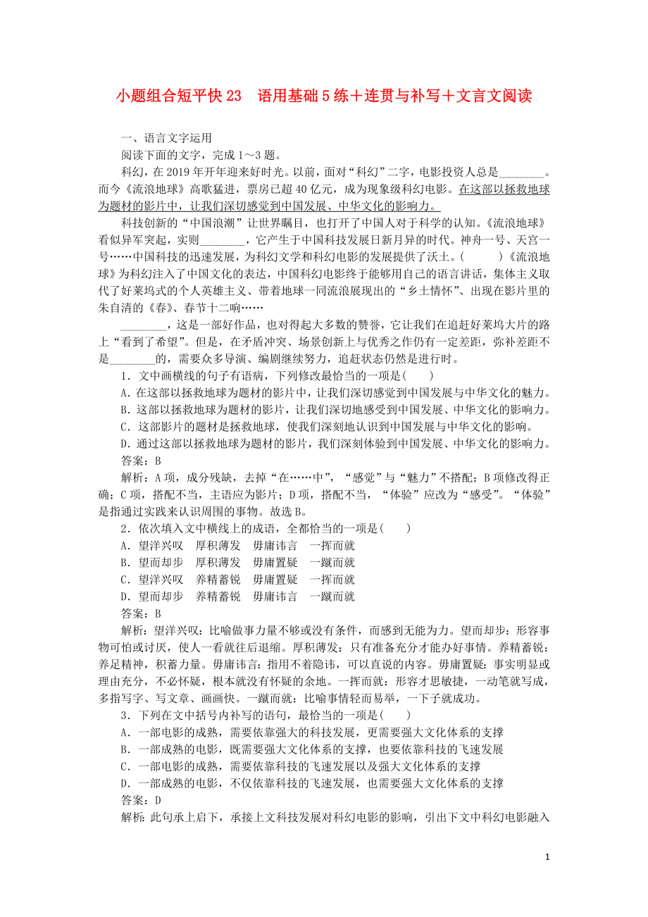 2020高考语文 小题组合短平快23 第五周 周三 语用基础5练+连贯与补写+文言文阅读（含解析）_第1页