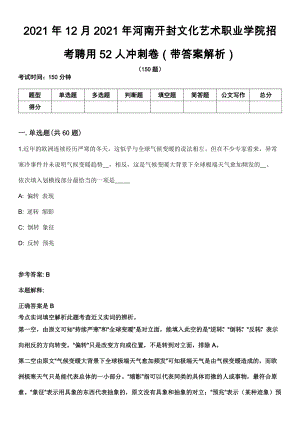 2021年12月2021年河南开封文化艺术职业学院招考聘用52人冲刺卷第11期（带答案解析）