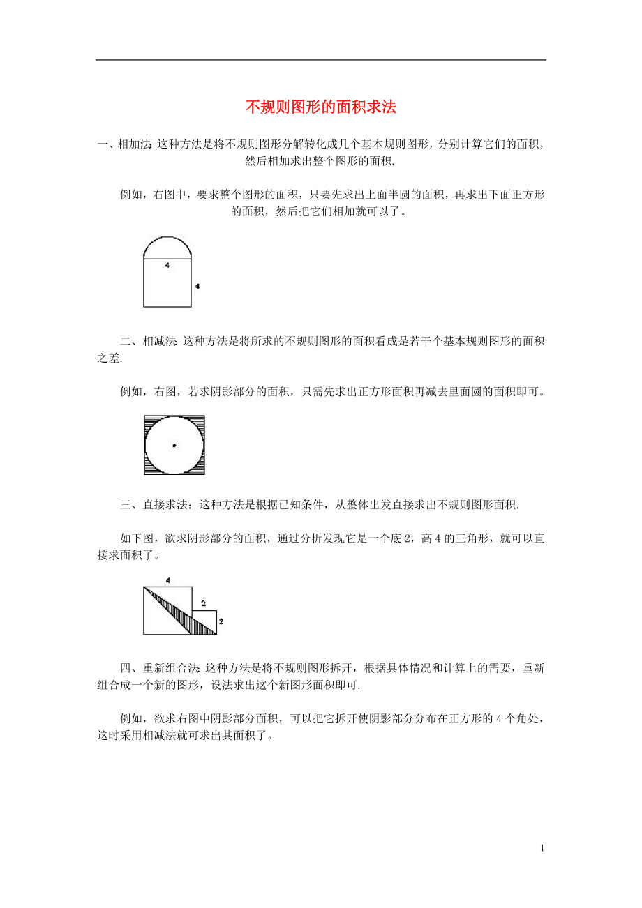 山西省太原市小升初數(shù)學(xué) 備考專題 不規(guī)則圖形面積求法（無答案）蘇教版_第1頁