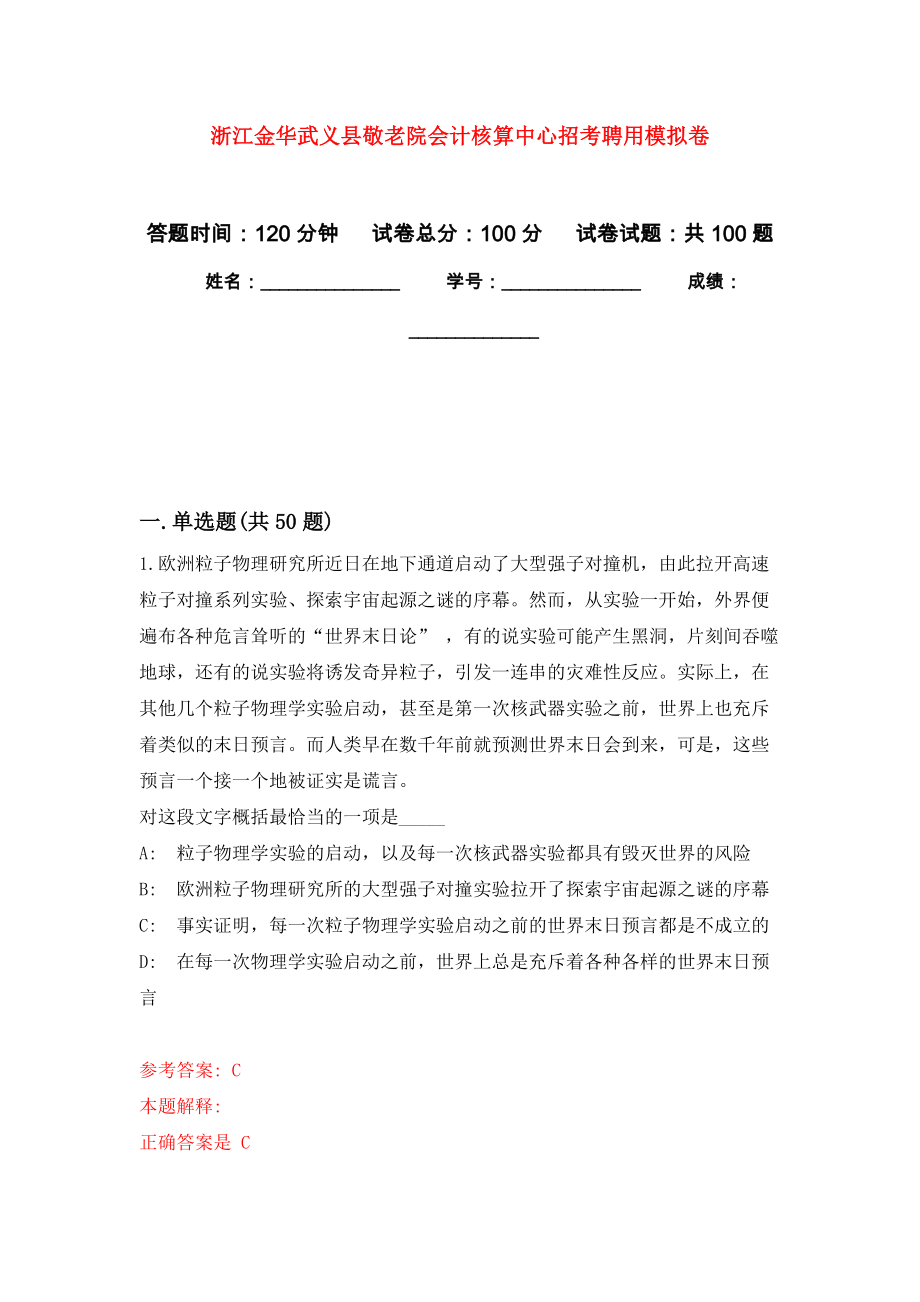 浙江金华武义县敬老院会计核算中心招考聘用押题训练卷（第0卷）_第1页