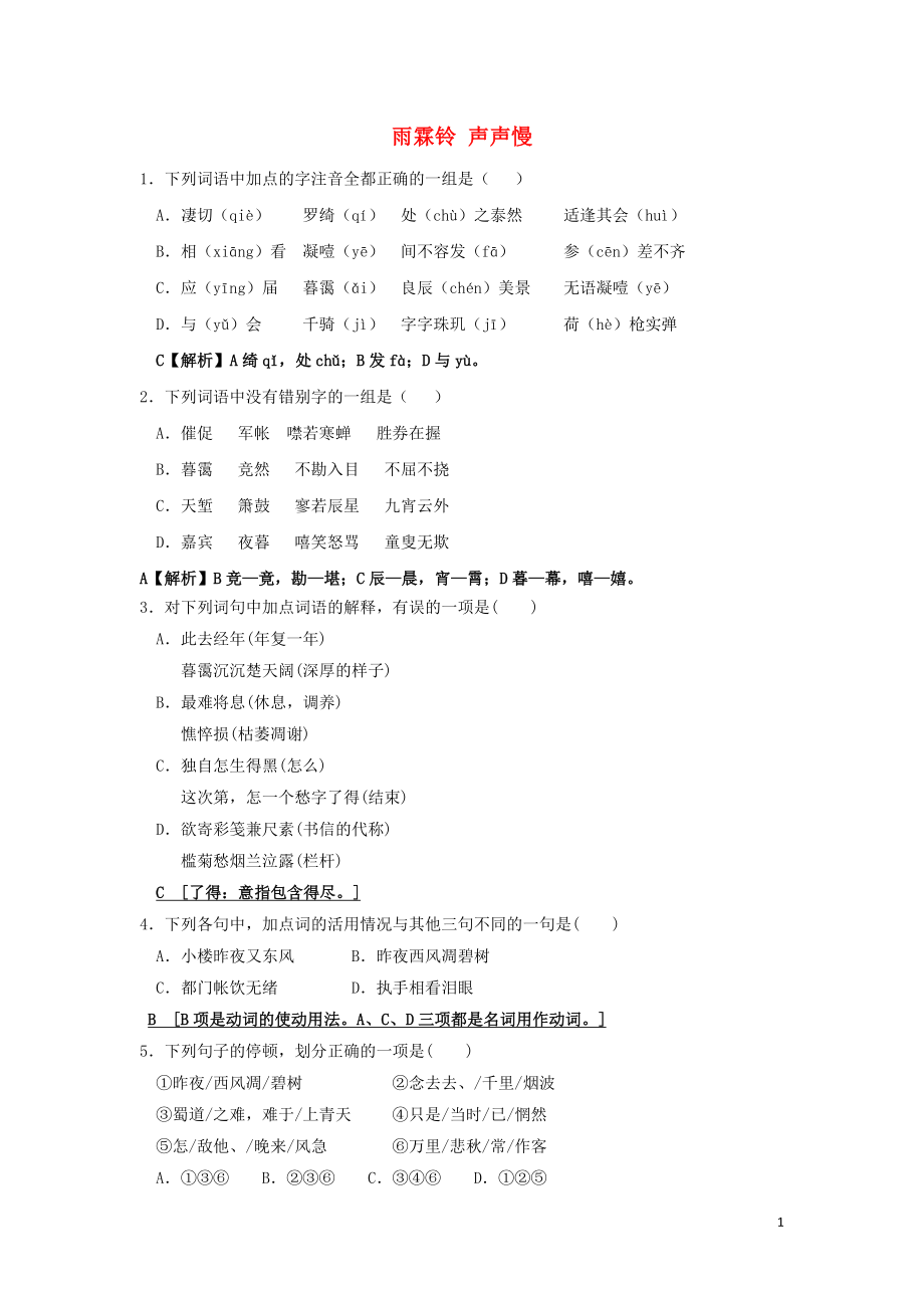 浙江省金華市云富高級中學高中語文 第三專題 雨霖鈴 聲聲慢校本作業(yè) 蘇教版必修4_第1頁