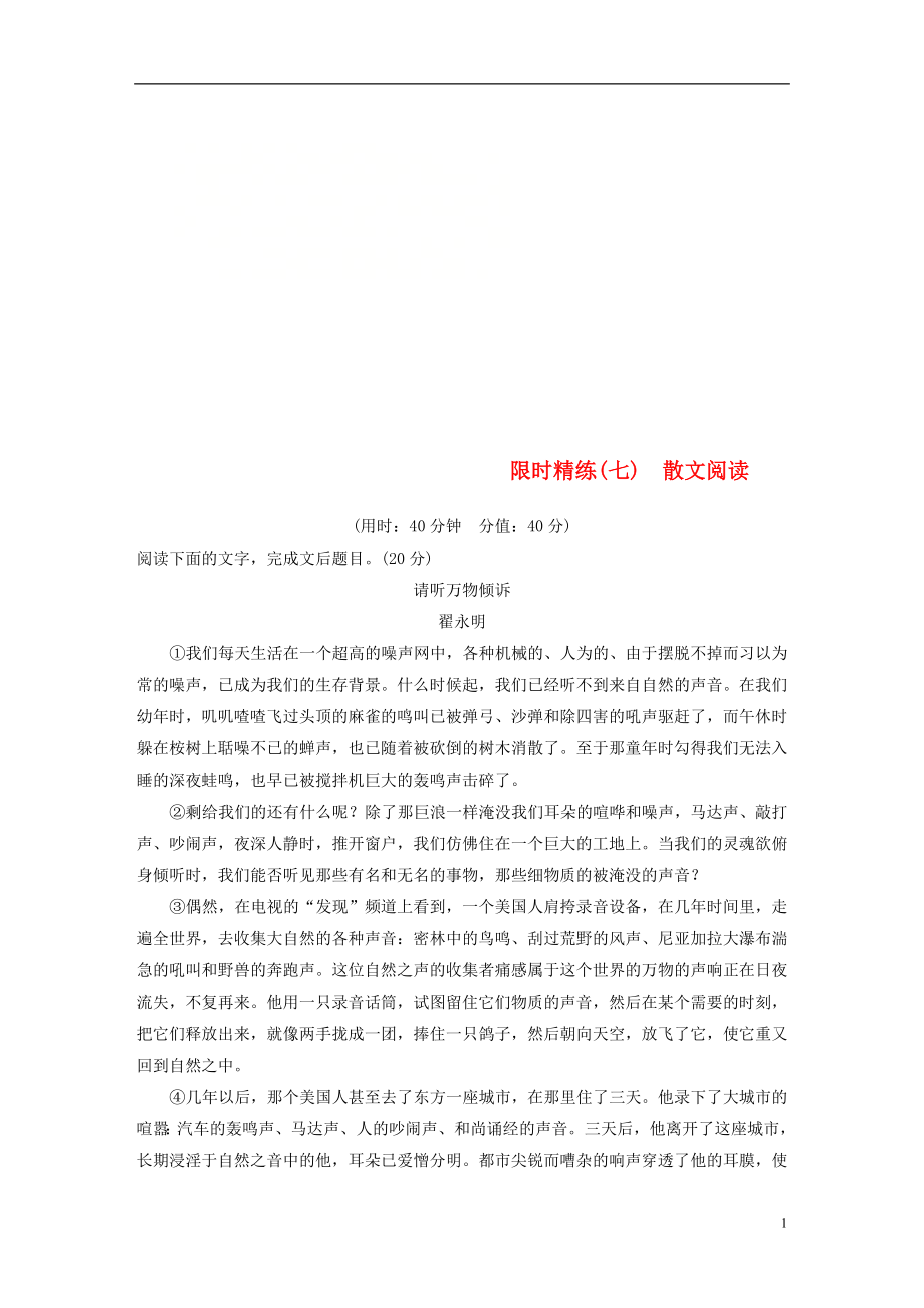 （浙江專(zhuān)用）2019高考語(yǔ)文二輪復(fù)習(xí) 精準(zhǔn)提分練 第五章 專(zhuān)項(xiàng)限時(shí)精練（七）散文閱讀_第1頁(yè)