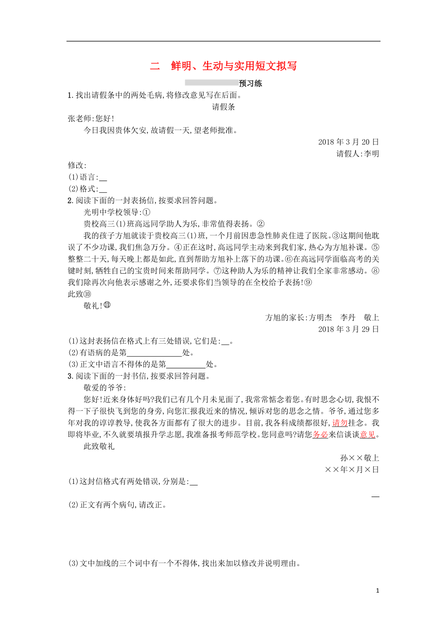 2019版高考语文一轮复习 第三部分 语言文字运用 专题四 语言表达准确、鲜明、生动 3.4.2 鲜明、生动与实用短文拟写练习_第1页