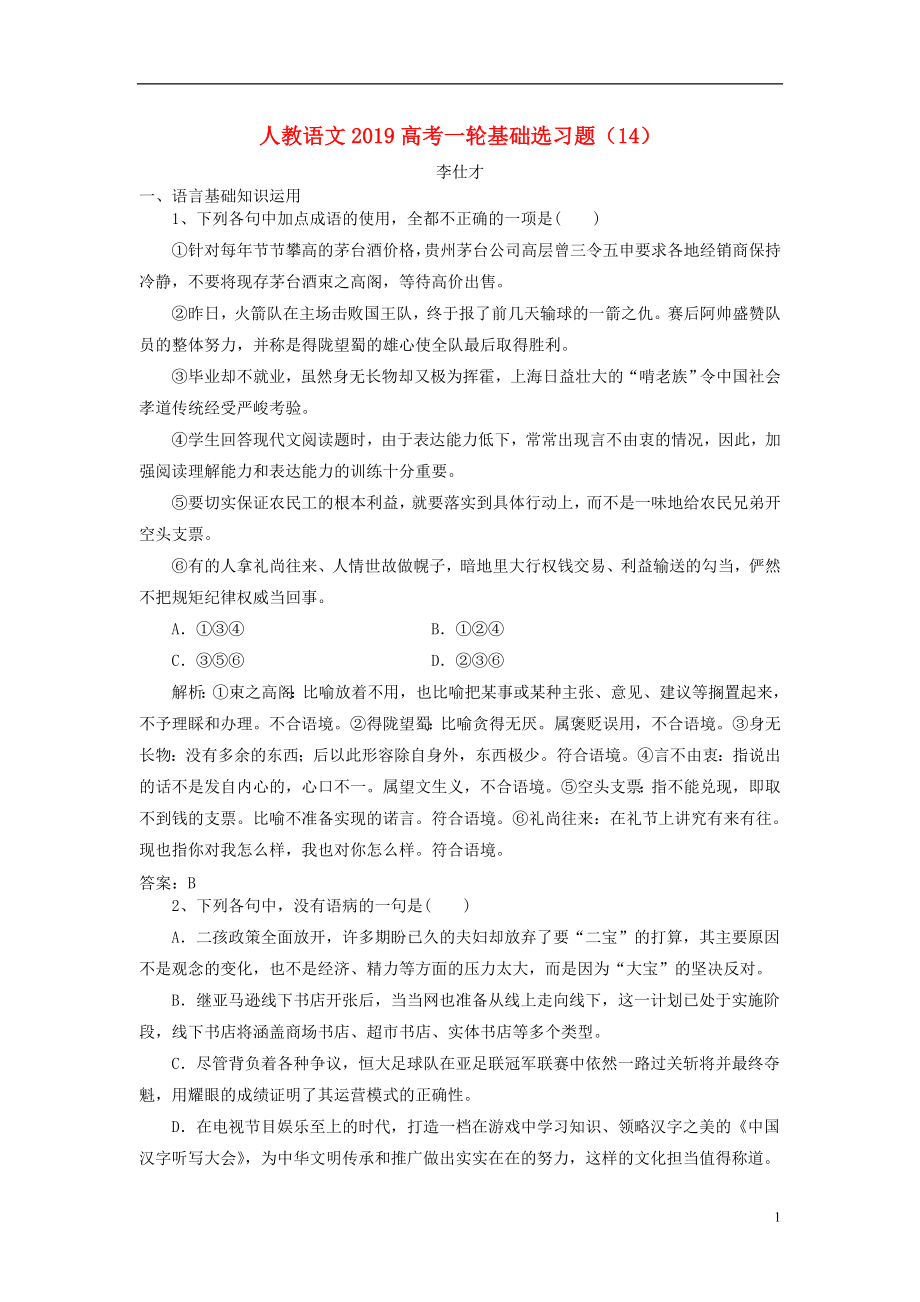 2019高考语文一轮基础选习题（14）（含解析）新人教版_第1页