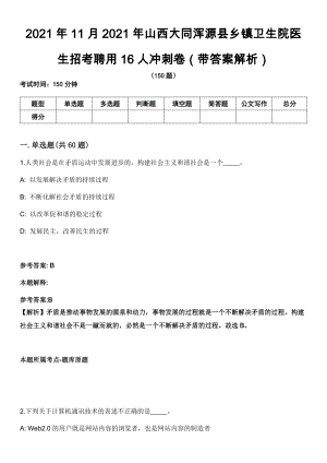 2021年11月2021年山西大同浑源县乡镇卫生院医生招考聘用16人冲刺卷第11期（带答案解析）