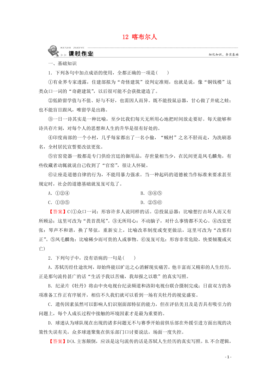 2019-2020學(xué)年高中語文 第四單元 亞非拉短篇小說 12 喀布爾人課時(shí)作業(yè) 粵教版選修《短篇小說欣賞》_第1頁