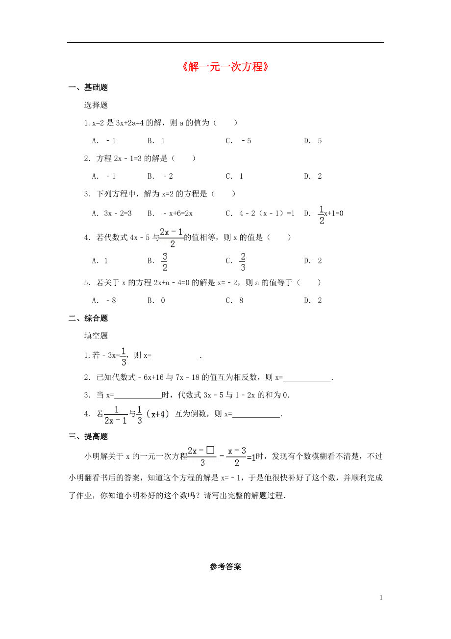 金識(shí)源2015年秋六年級(jí)數(shù)學(xué)上冊(cè) 第四章 2《解一元一次方程》習(xí)題 魯教版五四制_第1頁(yè)