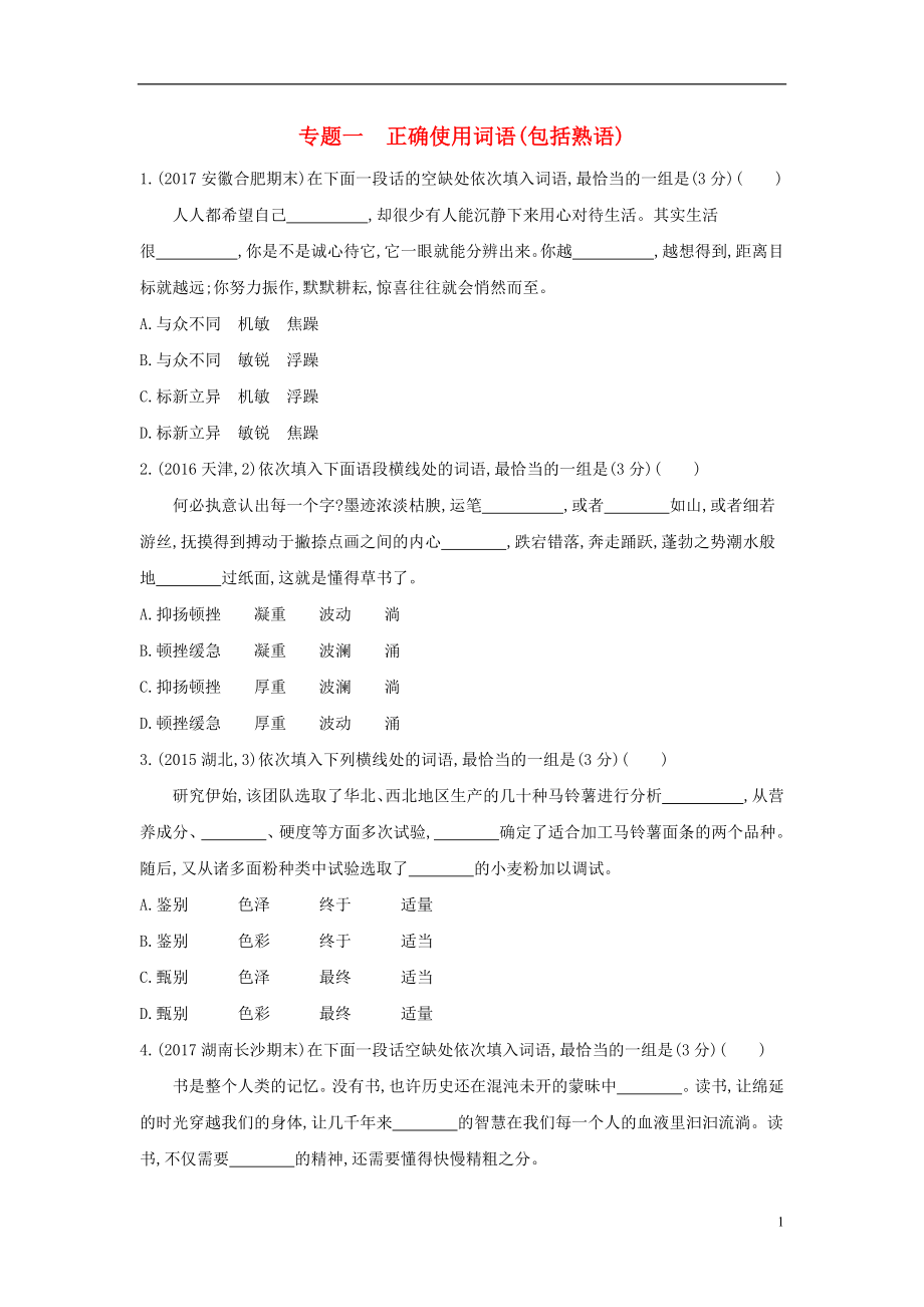 （新課標）福建省2018年高考語文一輪復(fù)習(xí) 專題一 正確使用詞語（包括熟語）專題作業(yè)_第1頁