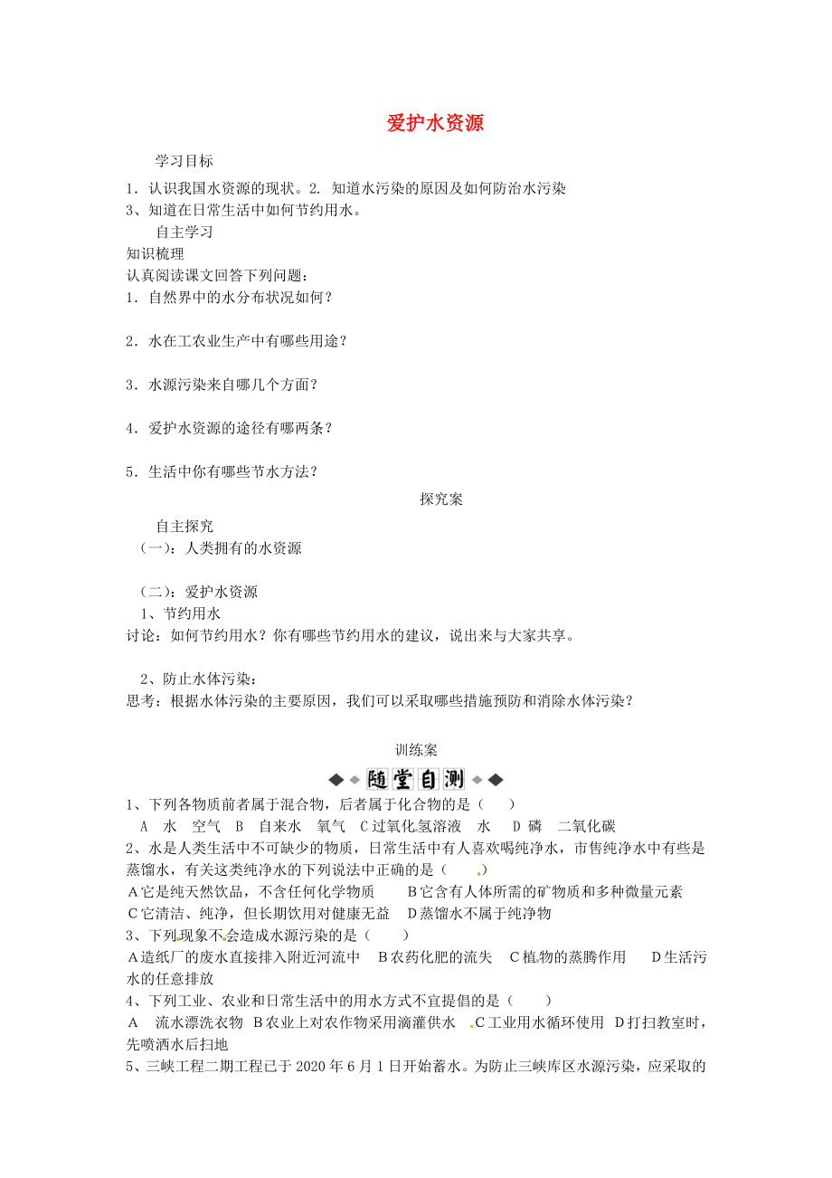 山东省潍坊锦程中学九年级化学上册4.1爱护水资源导学案无答案新版新人教版_第1页