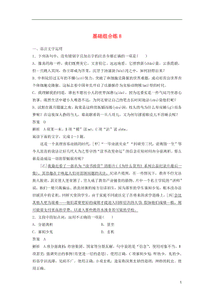 浙江省2020版高考語文一輪復(fù)習(xí) 加練半小時(shí) 基礎(chǔ)突破 基礎(chǔ)組合練8