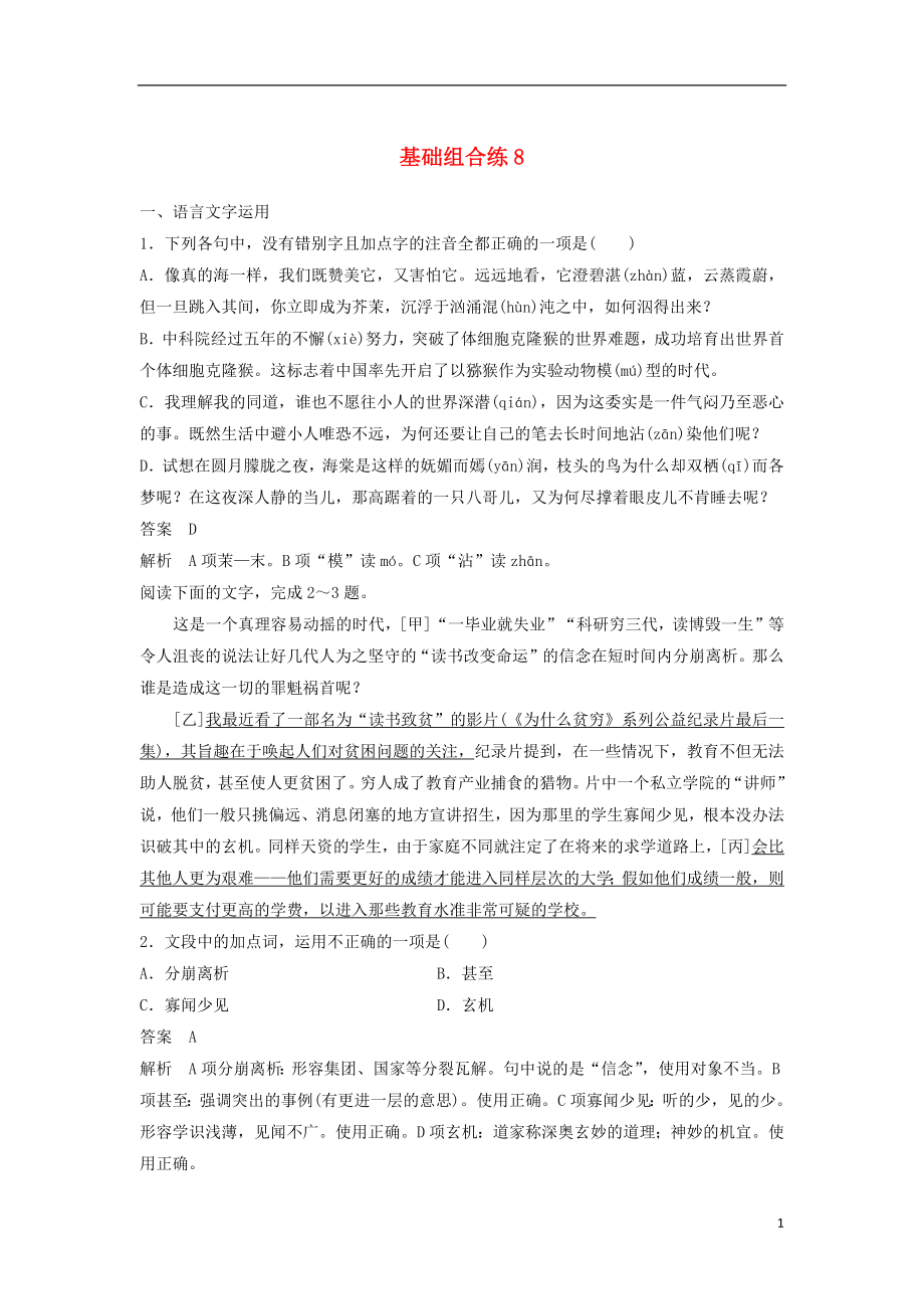 浙江省2020版高考語(yǔ)文一輪復(fù)習(xí) 加練半小時(shí) 基礎(chǔ)突破 基礎(chǔ)組合練8_第1頁(yè)