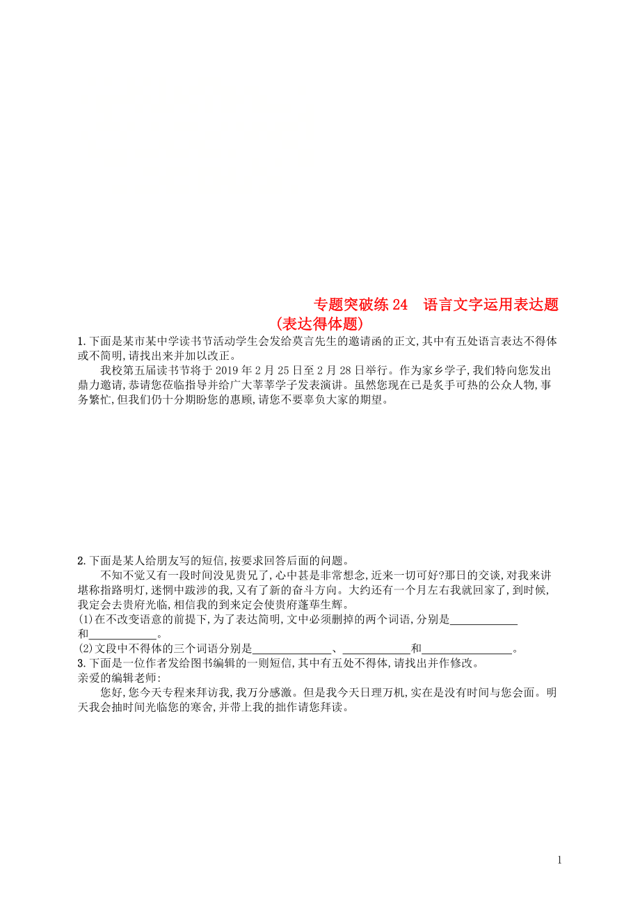 2019版高考語(yǔ)文二輪復(fù)習(xí) 專題8 語(yǔ)言文字運(yùn)用選擇題 專題突破練24 語(yǔ)言文字運(yùn)用表達(dá)題（表達(dá)得體題）_第1頁(yè)