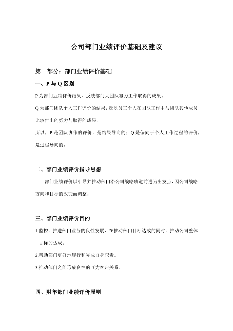 公司部门业绩评价基础与建议_第1页