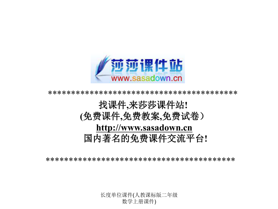 长度单位课件(人教课标版二年级数学上册课件)课件_第1页