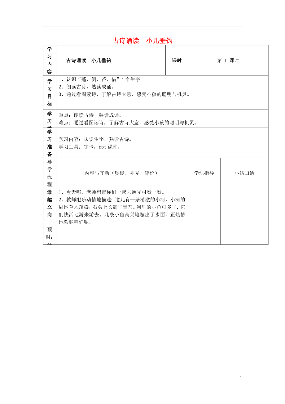 2022春二年级语文下册《古诗诵读 小儿垂钓》学案（无答案） 鄂教版_第1页