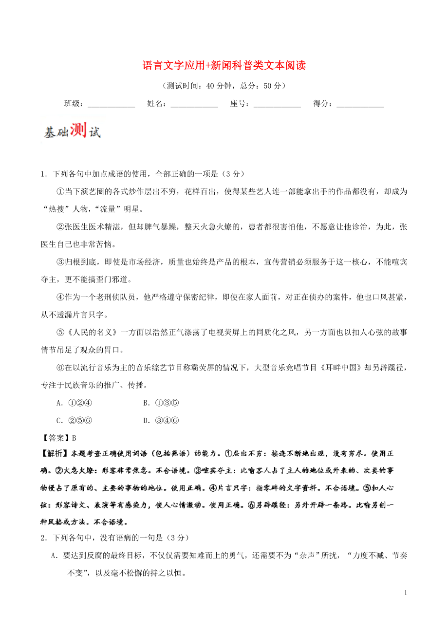 2017-2018学年高考语文一轮复习 周末培优（第14周）语言文字应用+新闻科普类文本阅读（含解析）新人教版_第1页