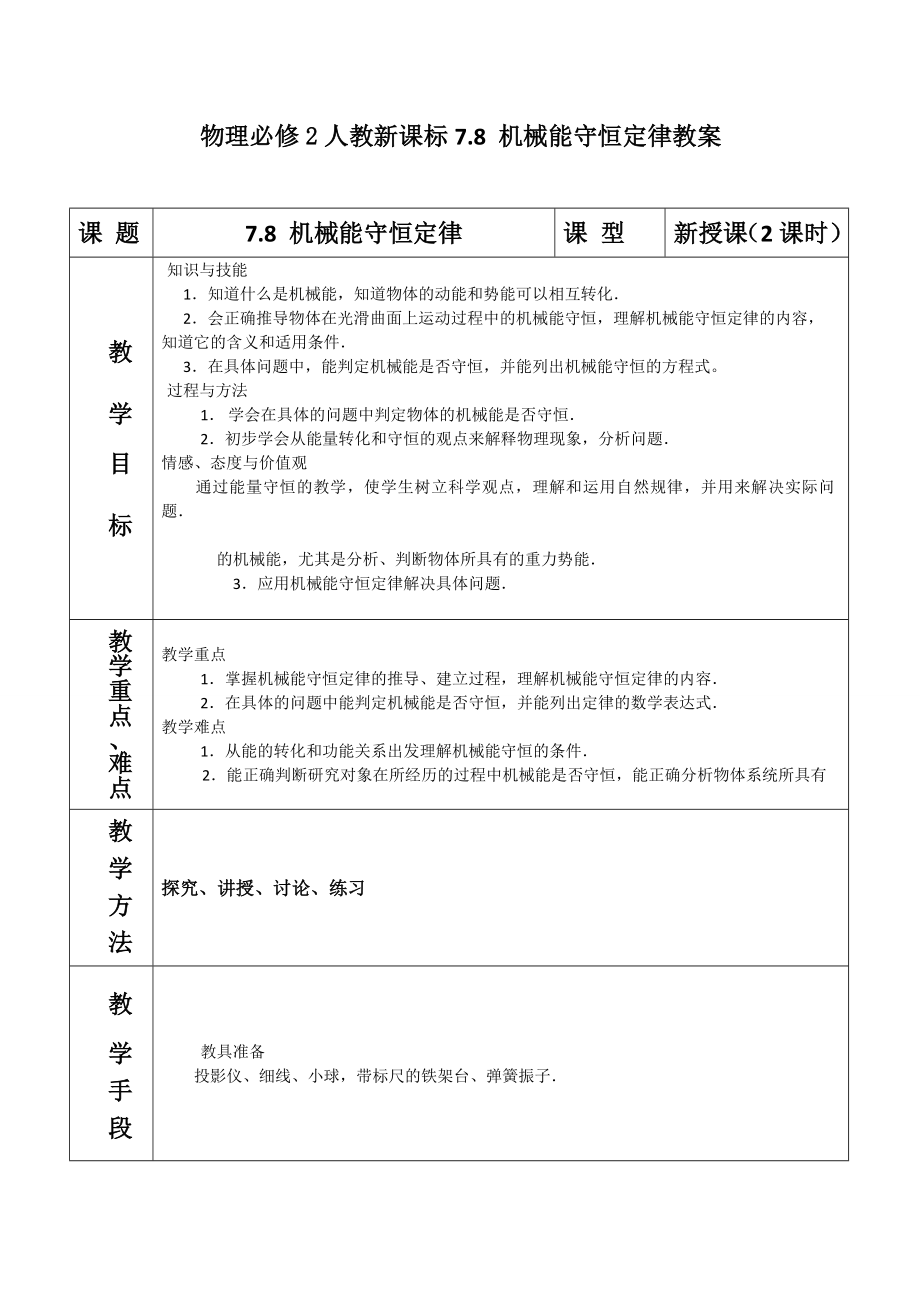 7.8 機(jī)械能守恒定律教案_第1頁(yè)