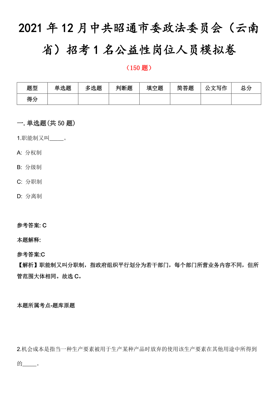 2021年12月中共昭通市委政法委员会（云南省）招考1名公益性岗位人员模拟卷第8期_第1页