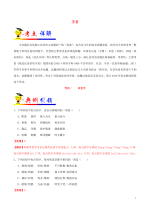 浙江新高考備戰(zhàn)2020年高考語文 考點一遍過 考點01 字音（含解析）