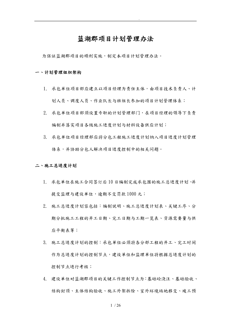 重庆蓝湖郡项目计划管理办法_第1页