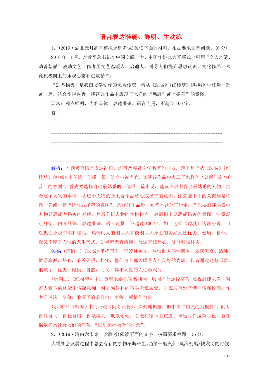 2020屆高考語文二輪復(fù)習(xí) 專題強(qiáng)化練九 語言表達(dá)準(zhǔn)確、鮮明、生動練（含解析）_第1頁